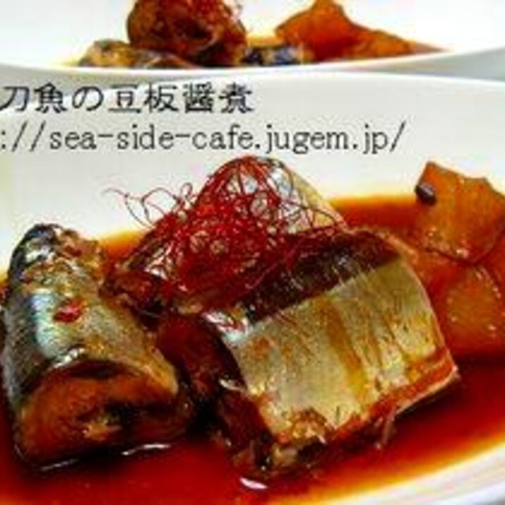 秋刀魚の豆板醤煮 